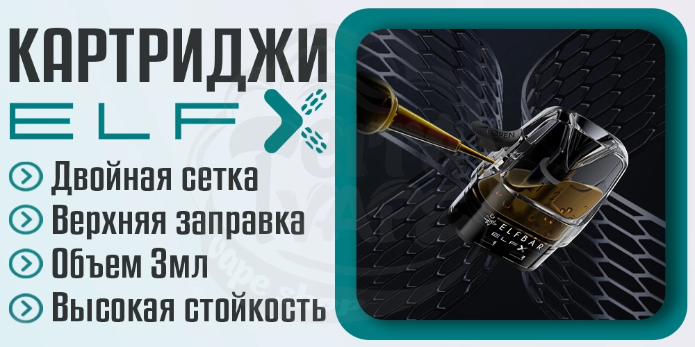 Картриджи для Elf Bar ELFX Mini Pod Kit